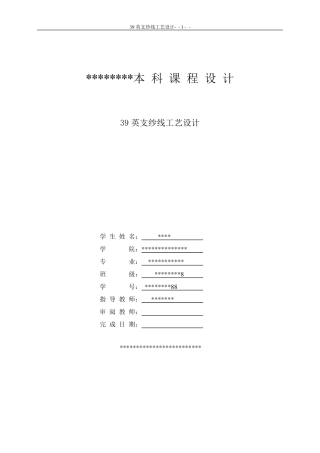纺纱39英支纱线工艺设计