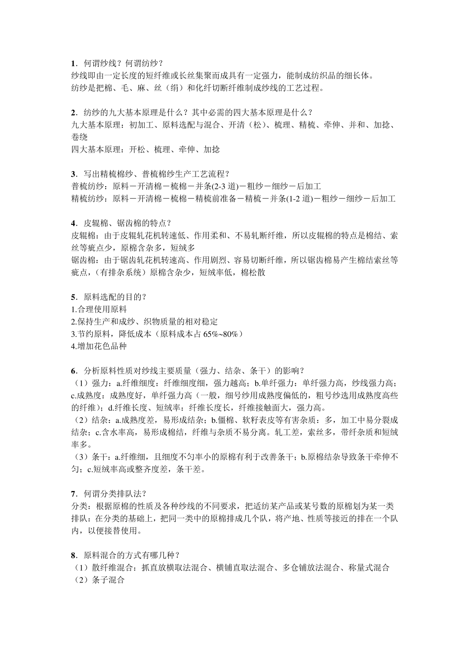 纺纱学复习重点_第1页