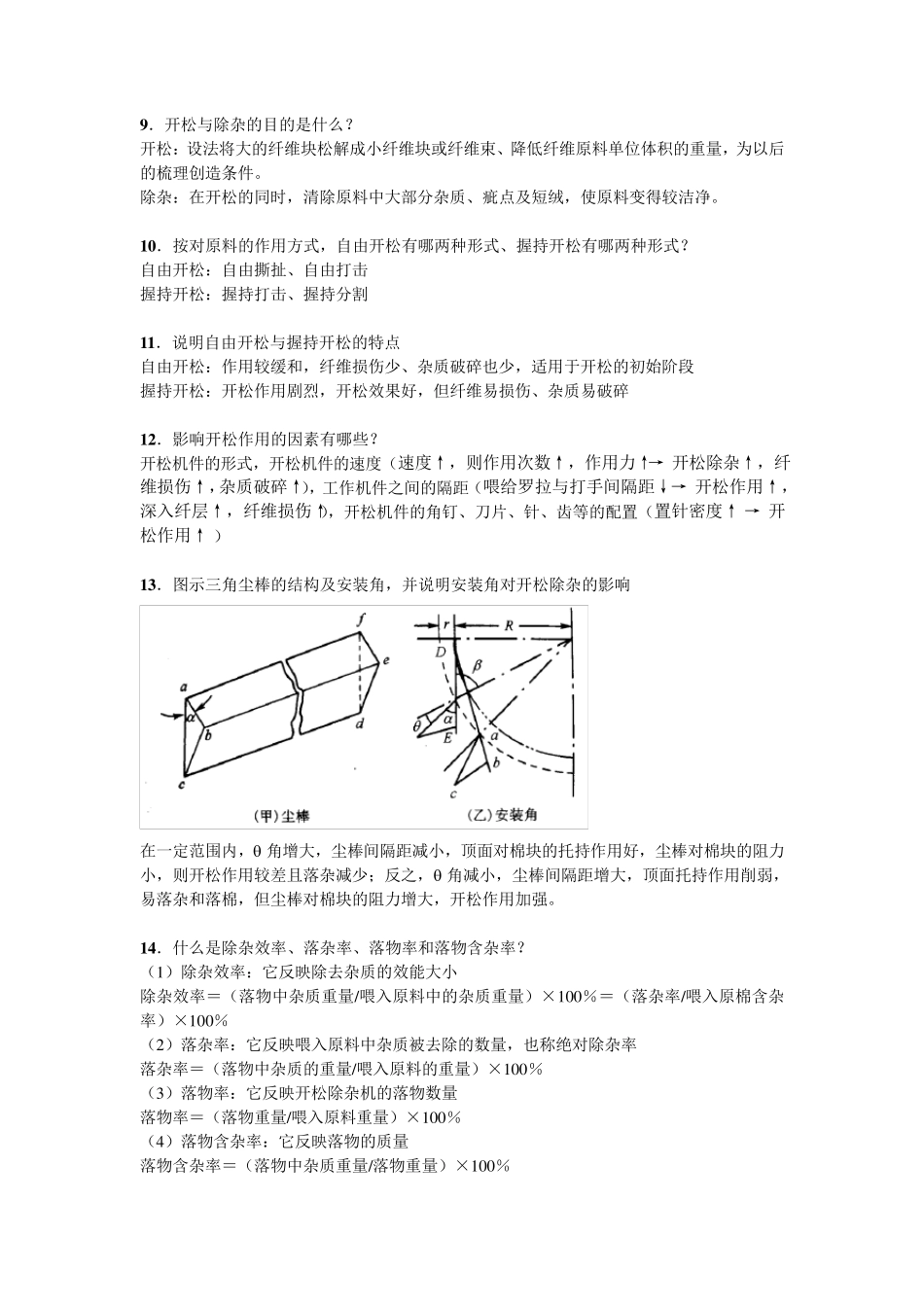 纺纱学复习重点_第2页