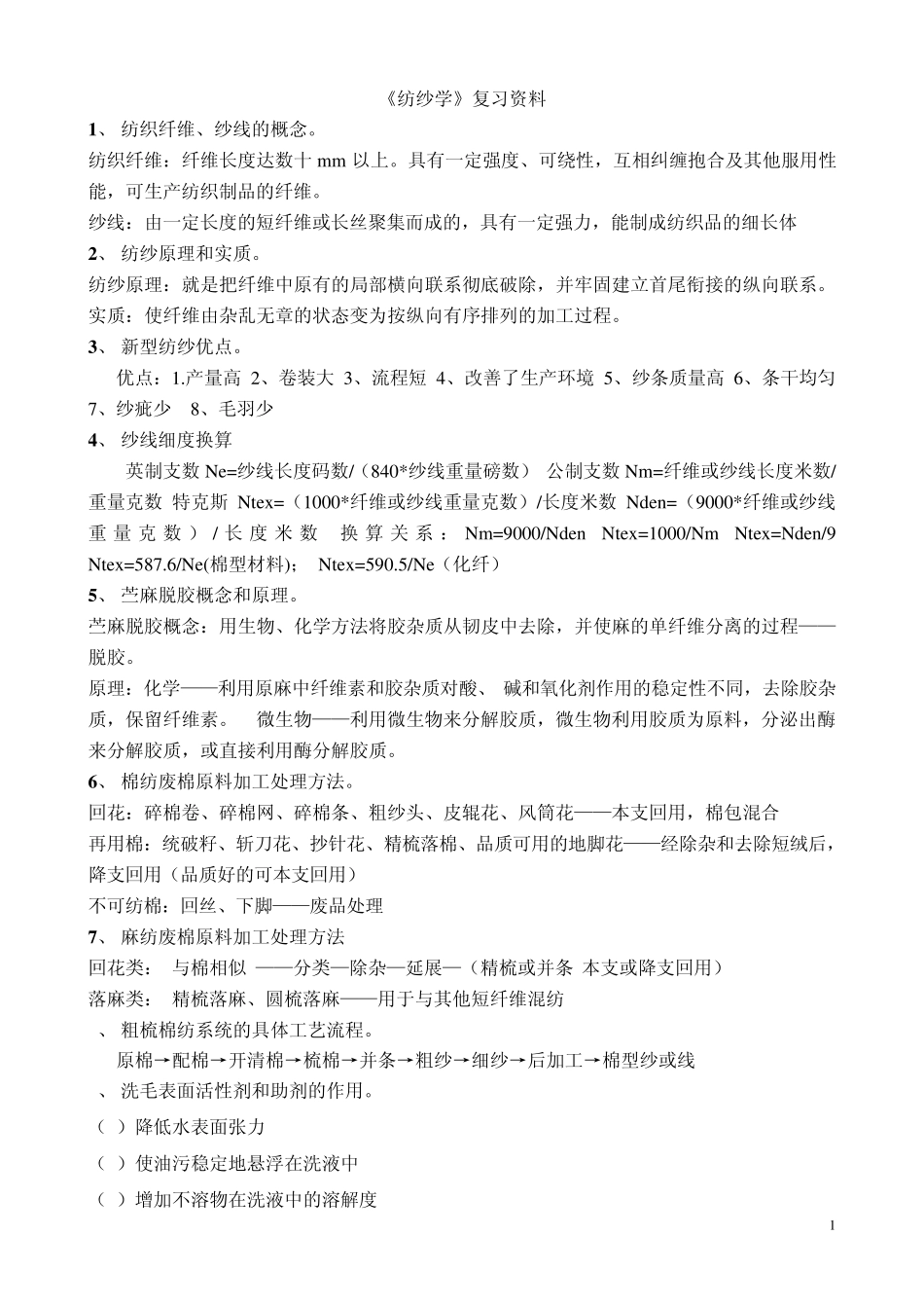 纺纱学复习题及答案_第1页
