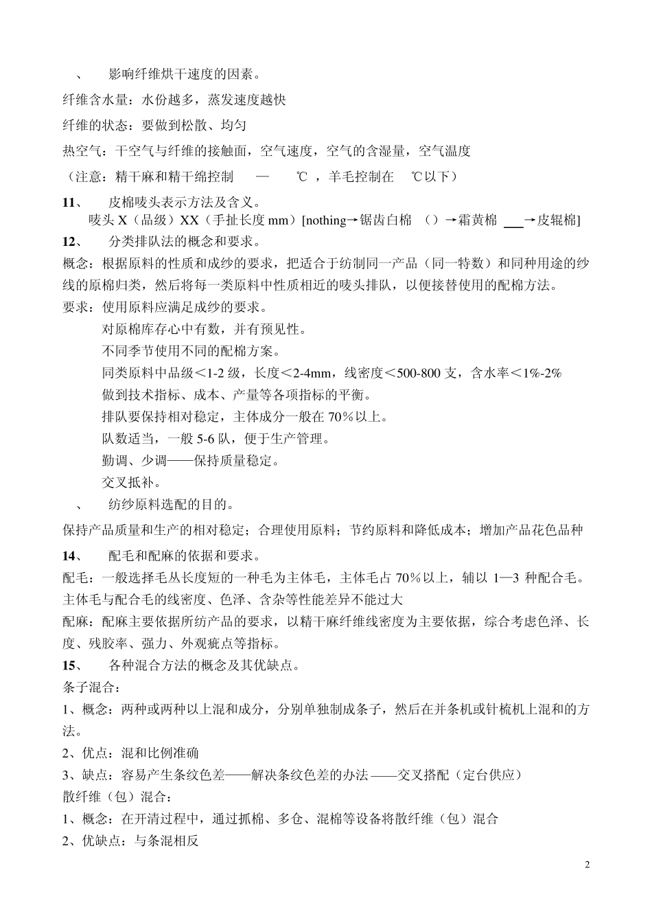 纺纱学复习题及答案_第2页
