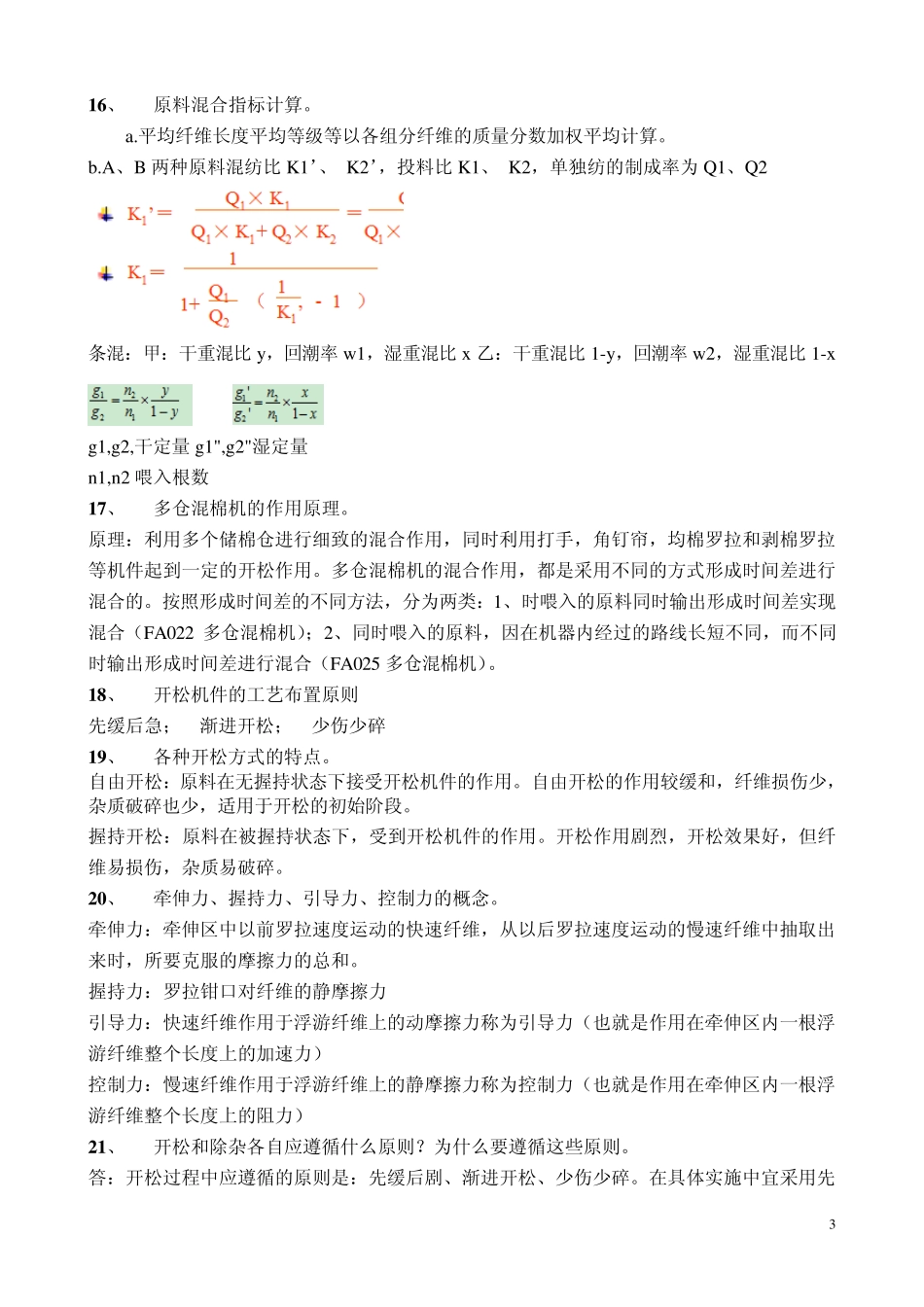 纺纱学复习题及答案_第3页