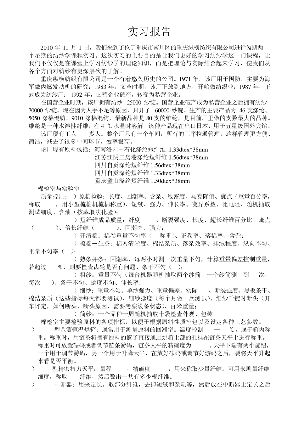 纺纱学实习报告_第1页