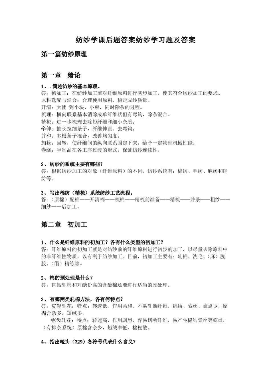 纺纱学课后习题及答案_第1页