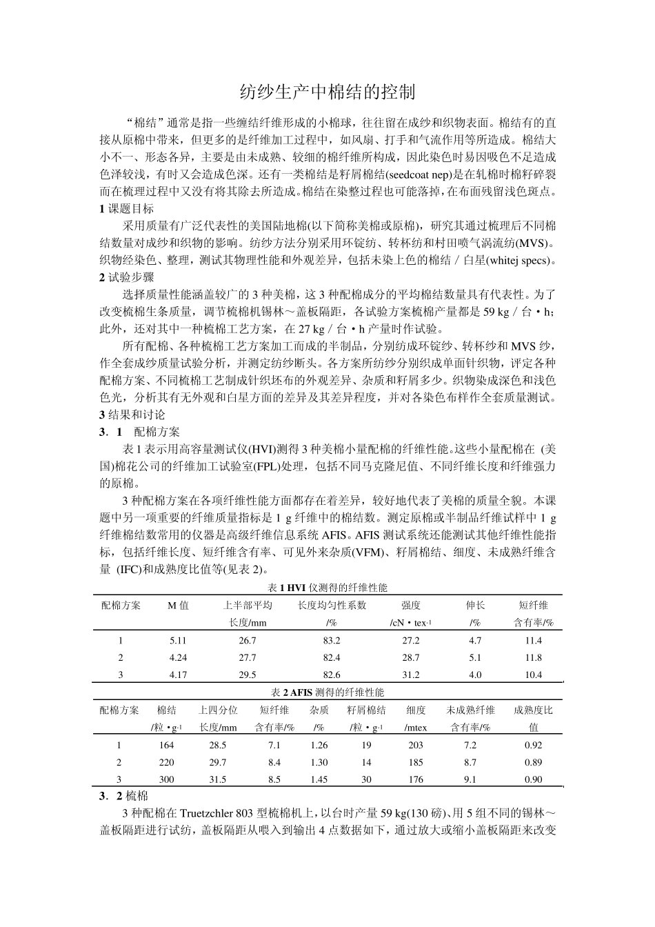 纺纱生产中棉结的控制_第1页