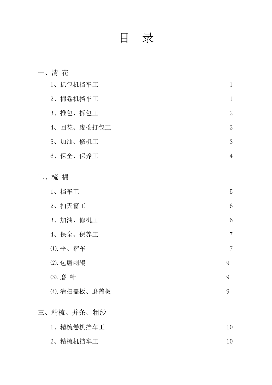 纺织企业安全生产个工种安全操作标准规程_第2页