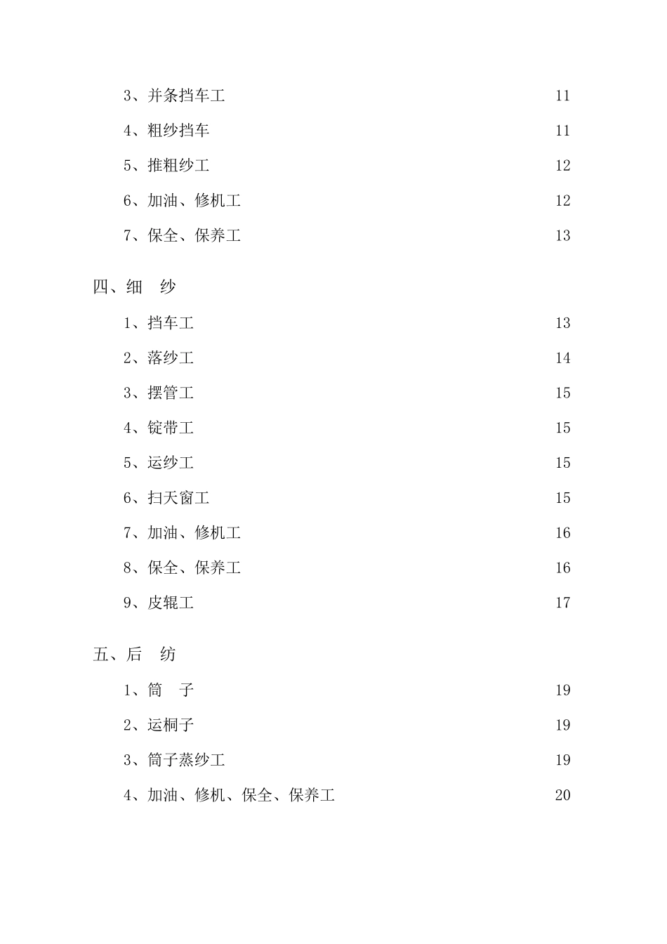 纺织企业安全生产个工种安全操作标准规程_第3页