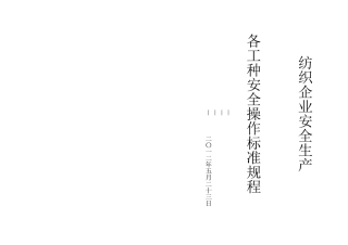 纺织企业安全生产个工种安全操作标准规程