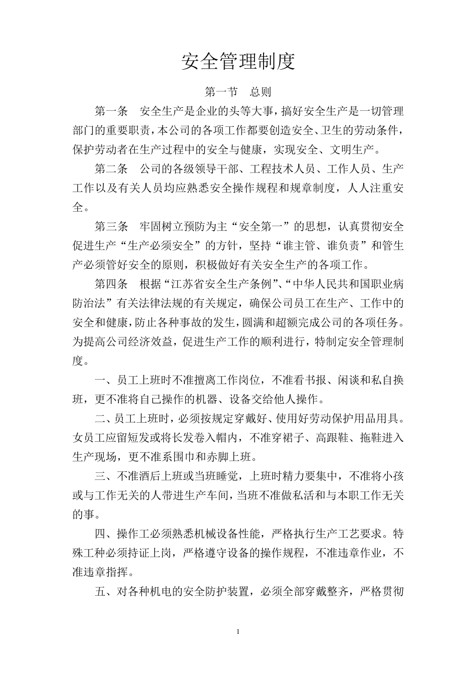 纺织企业安全管理制度_第1页