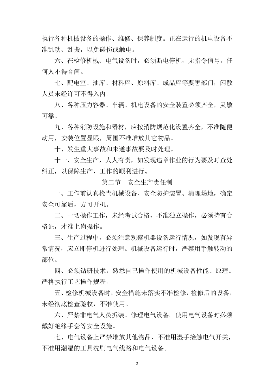 纺织企业安全管理制度_第2页