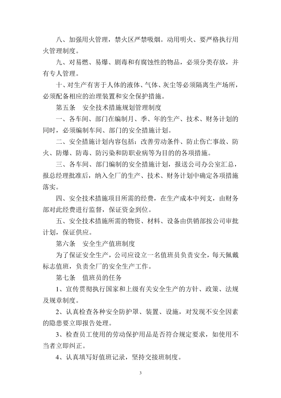 纺织企业安全管理制度_第3页