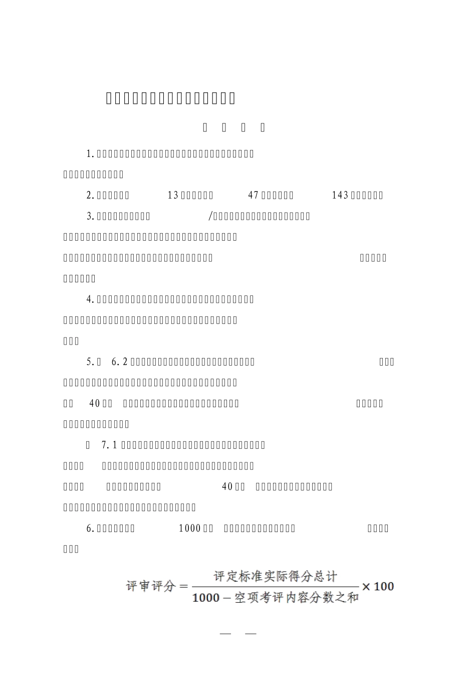 纺织企业安全生产标准化评定标准_第1页