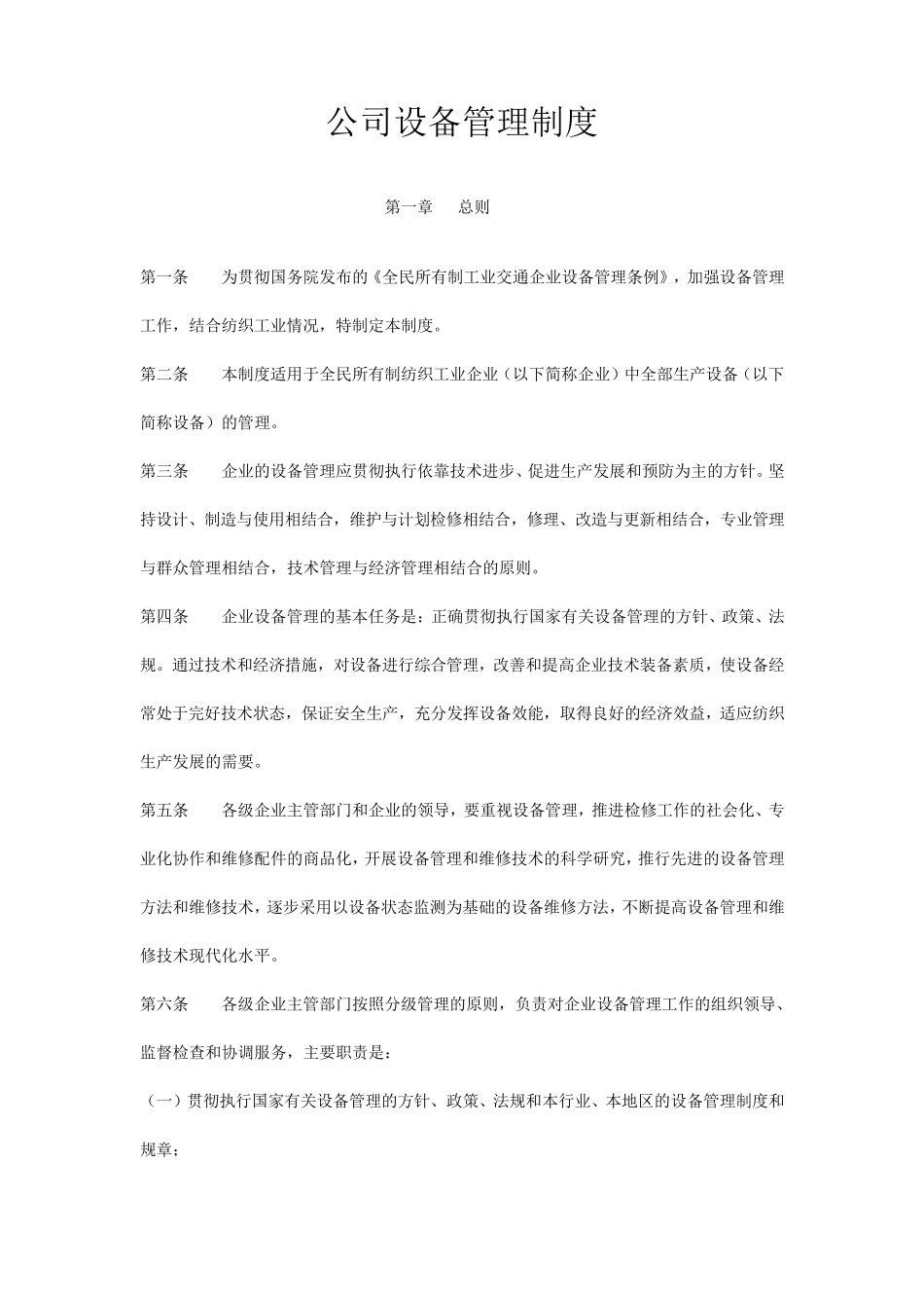 纺织企业设备管理制度_第1页