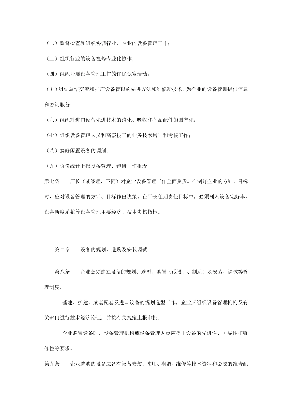 纺织企业设备管理制度_第2页