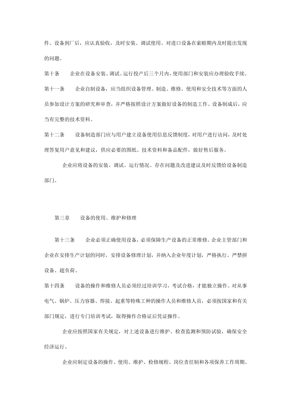 纺织企业设备管理制度_第3页