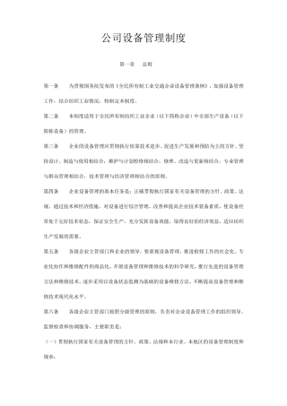 纺织企业设备管理制度