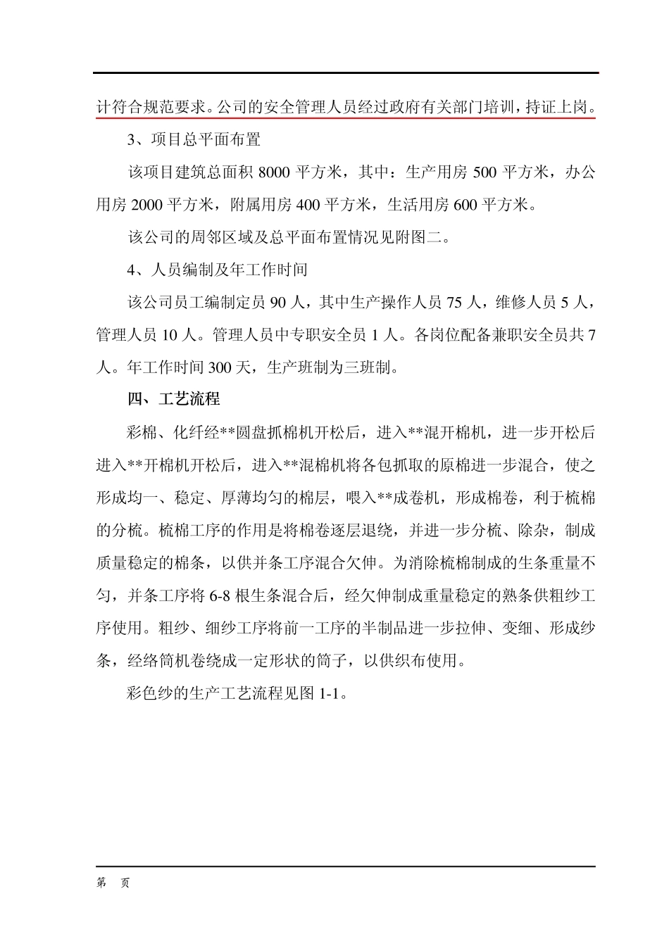 纺织厂1000吨彩色纱生产装置安全评价报告_第2页