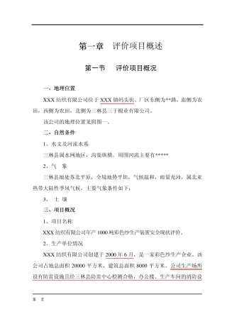 纺织厂1000吨彩色纱生产装置安全评价报告