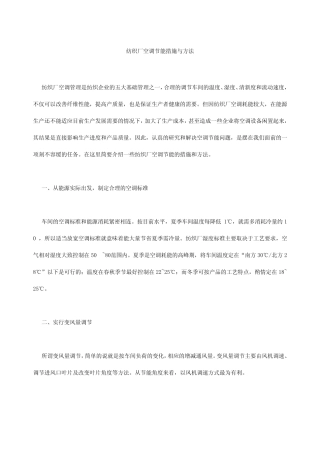 纺织厂空调节能措施与方法docx中国百科网