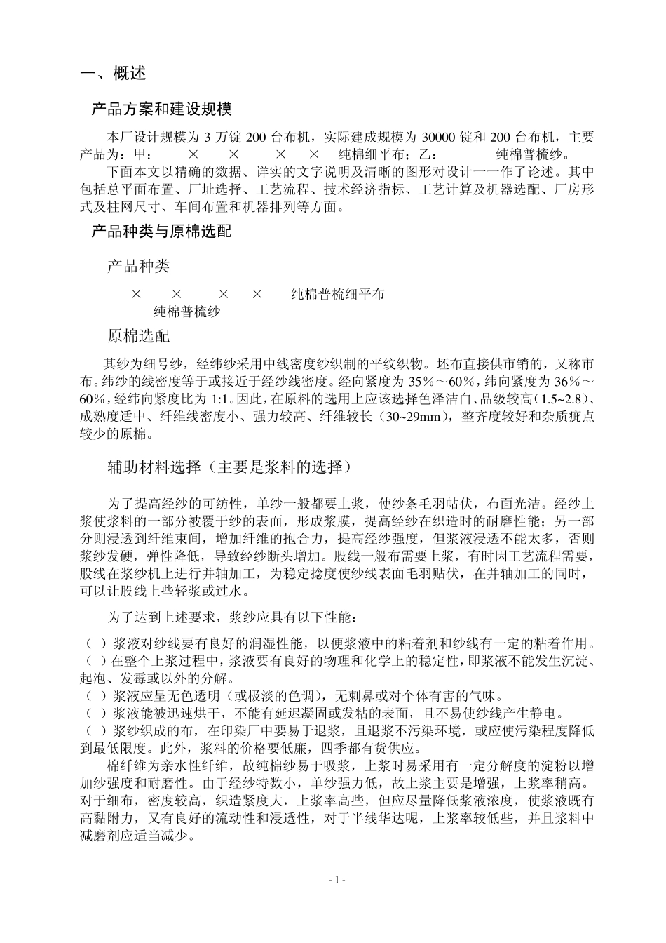 纺织厂课程设计_第1页