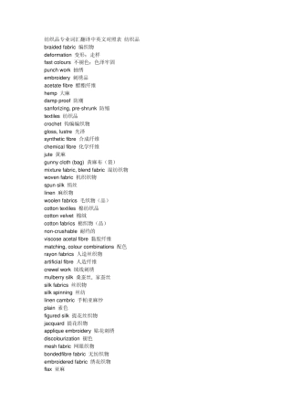 纺织品专业词汇翻译