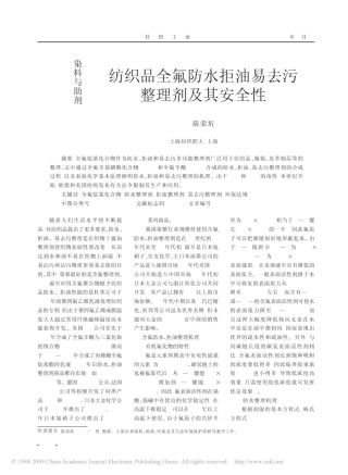 纺织品全氟防水拒油易去污整理剂及其安全性