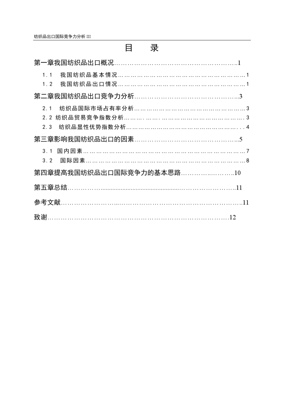 纺织品出口国际竞争力分析_第3页