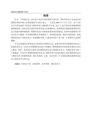 纺织品出口国际竞争力分析