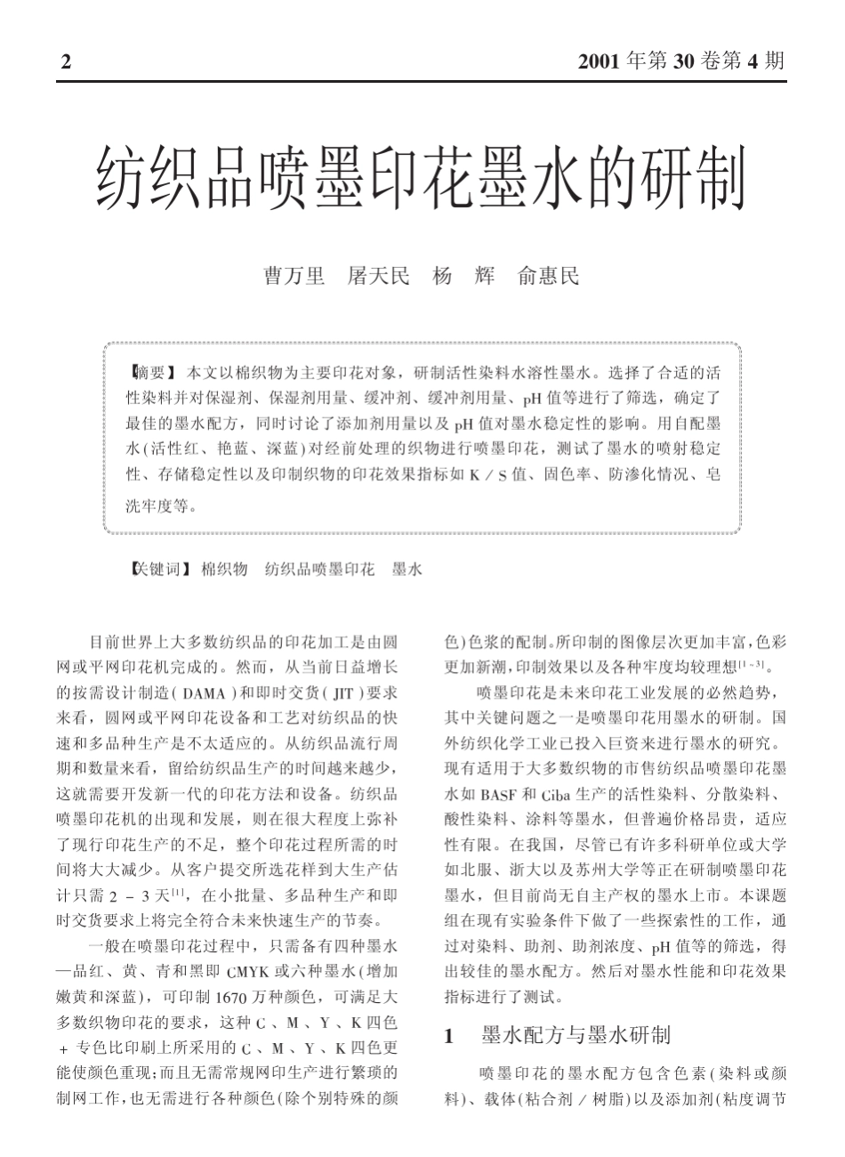 纺织品喷墨印花墨水的研制_第1页