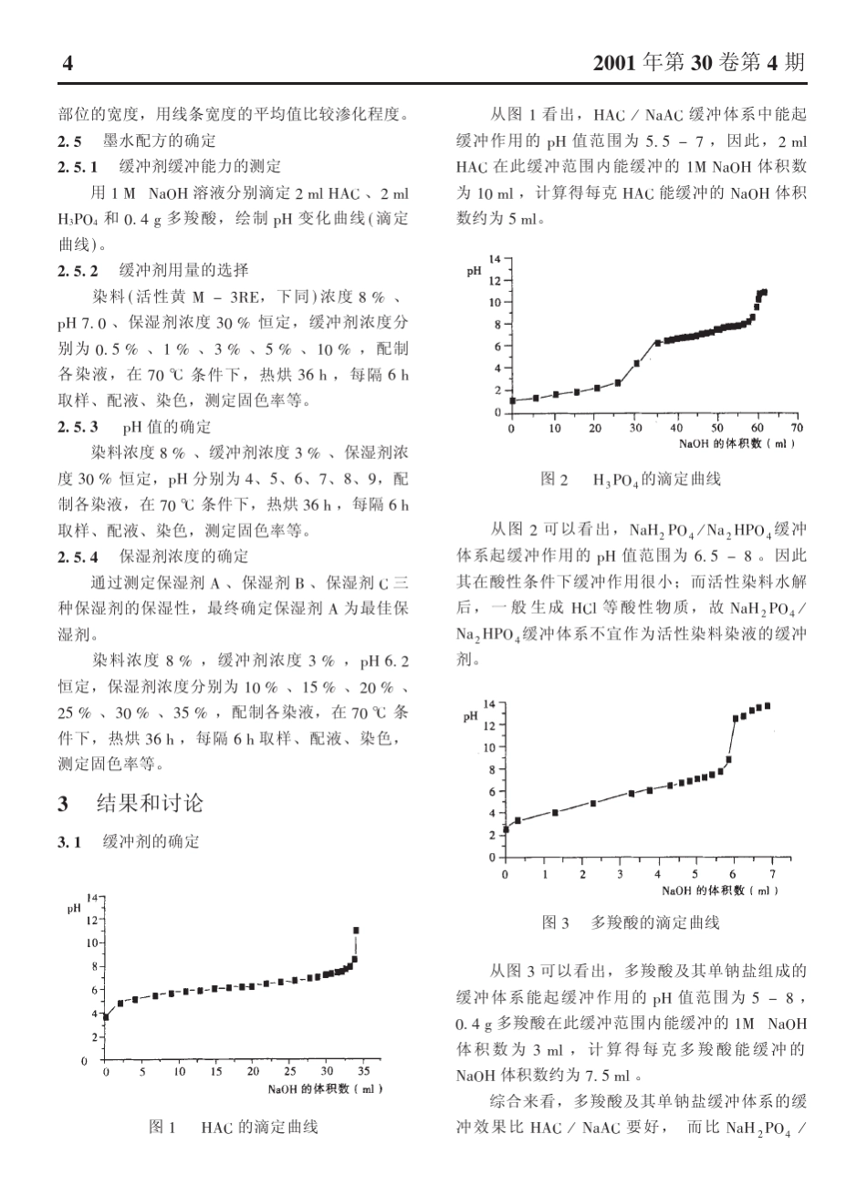 纺织品喷墨印花墨水的研制_第3页