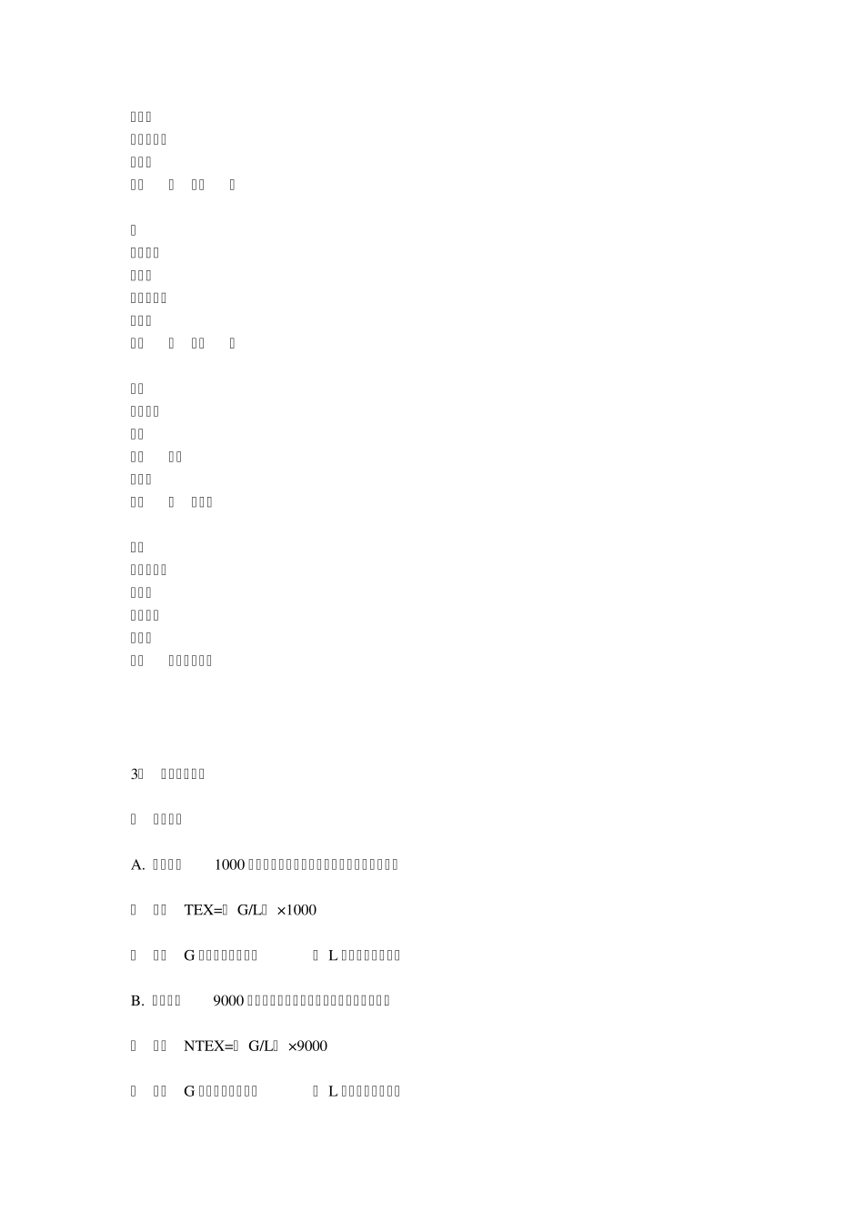 纺织品基础知识及常用工艺计算_第3页