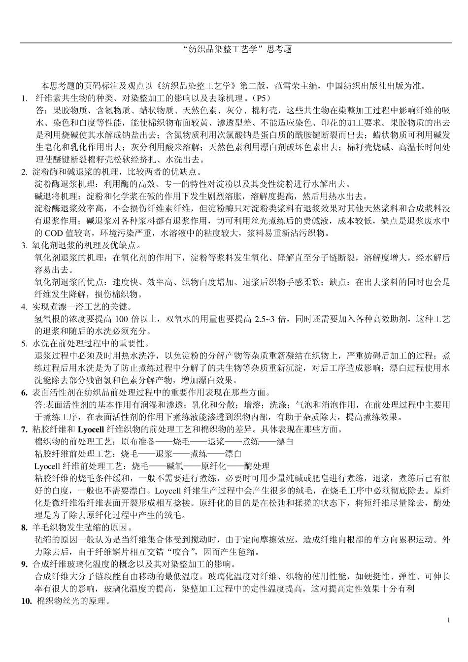 纺织品染整工艺学一些基本问题的解答_第1页