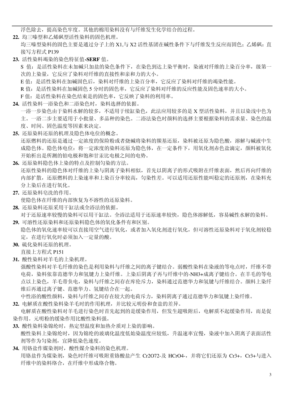 纺织品染整工艺学一些基本问题的解答_第3页