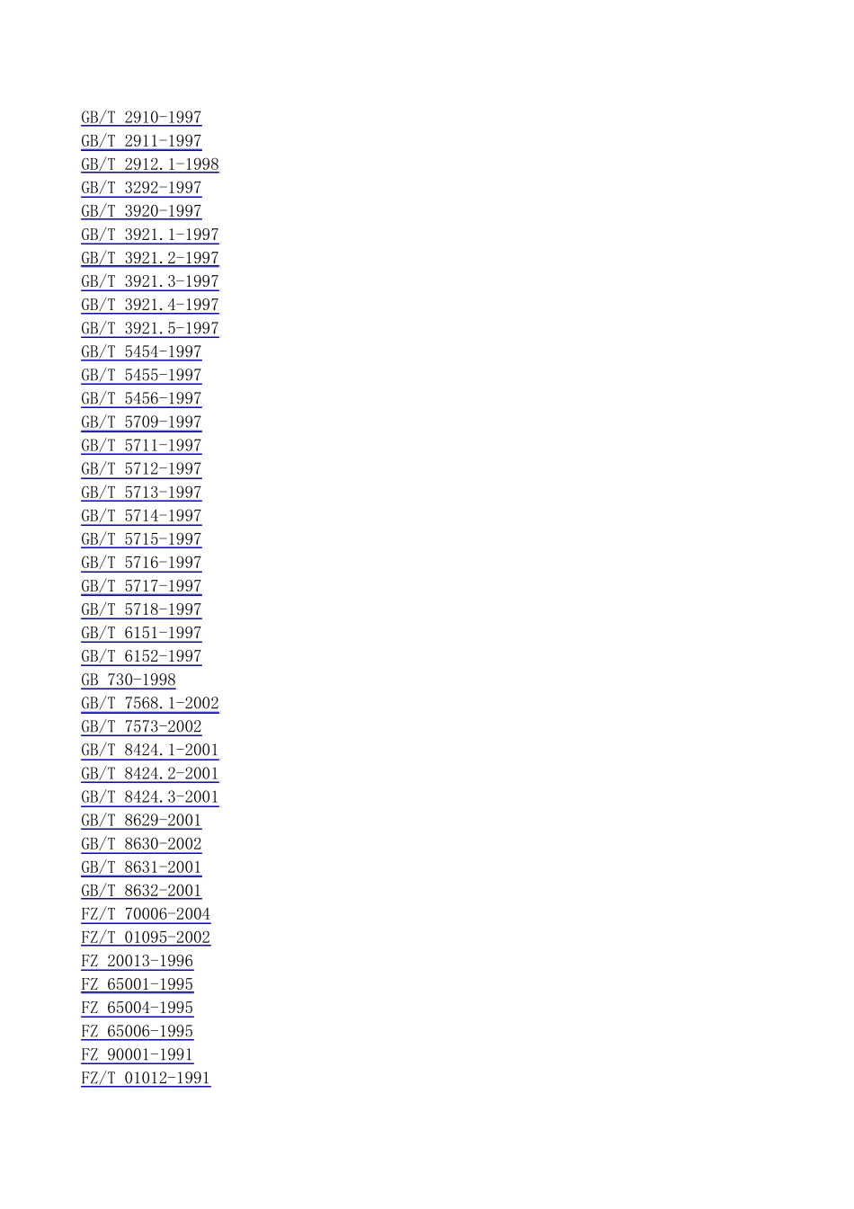 纺织品标准大全_第2页
