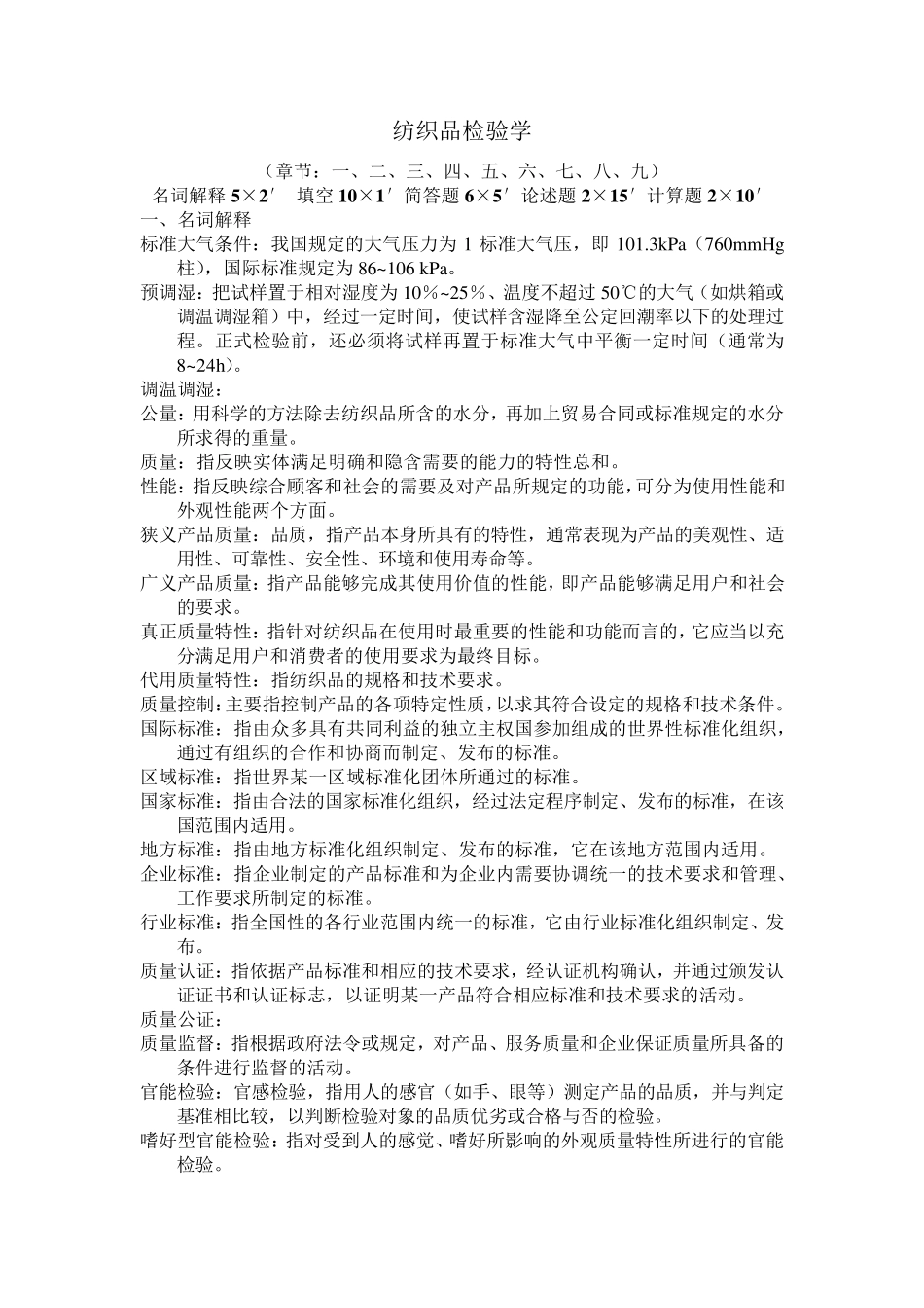 纺织品检验学_第1页