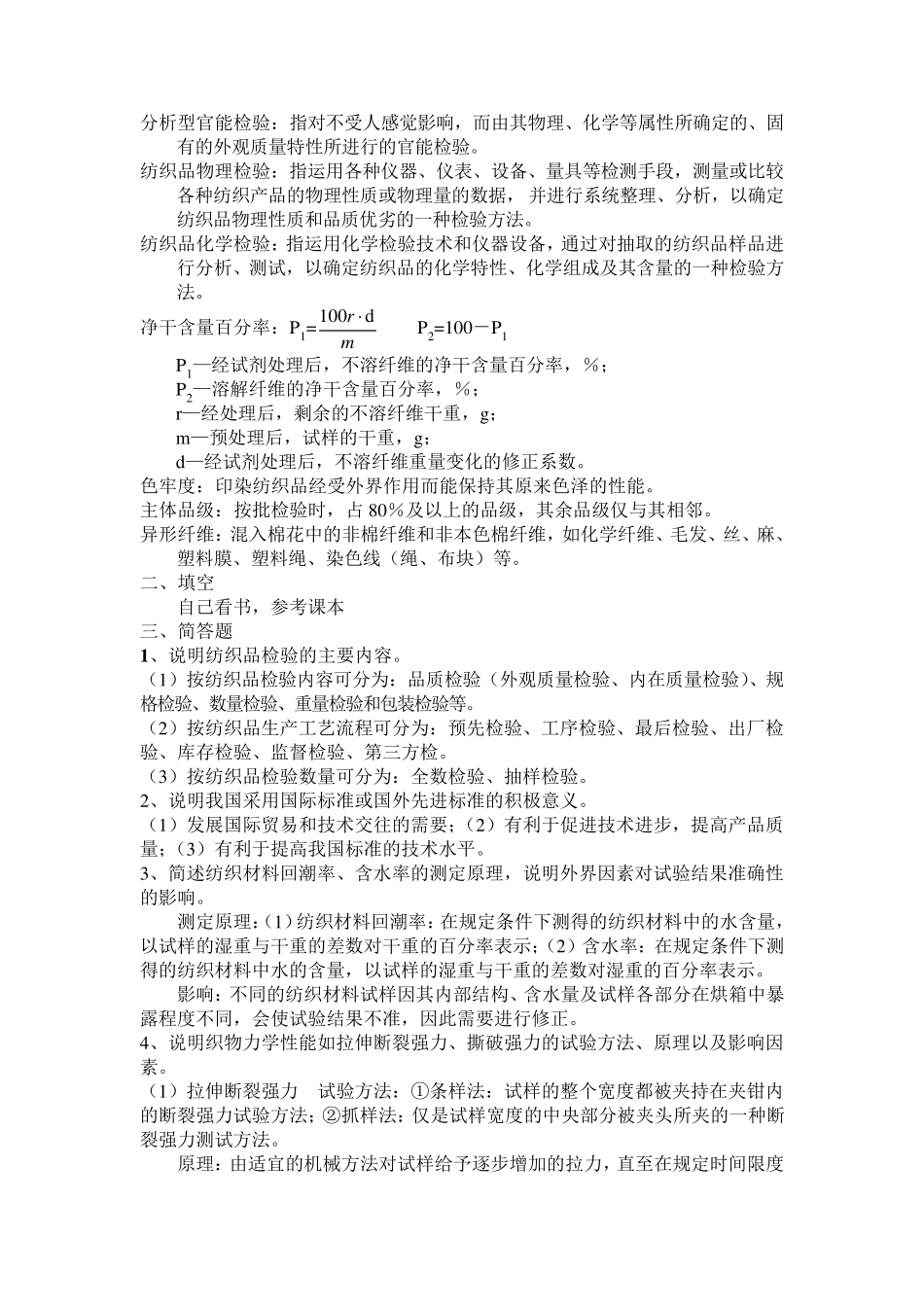 纺织品检验学_第2页