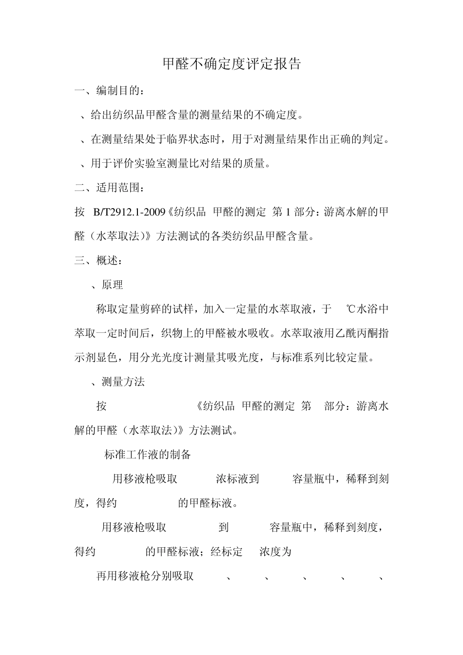 纺织品甲醛测量不确定度评定报告1_第1页