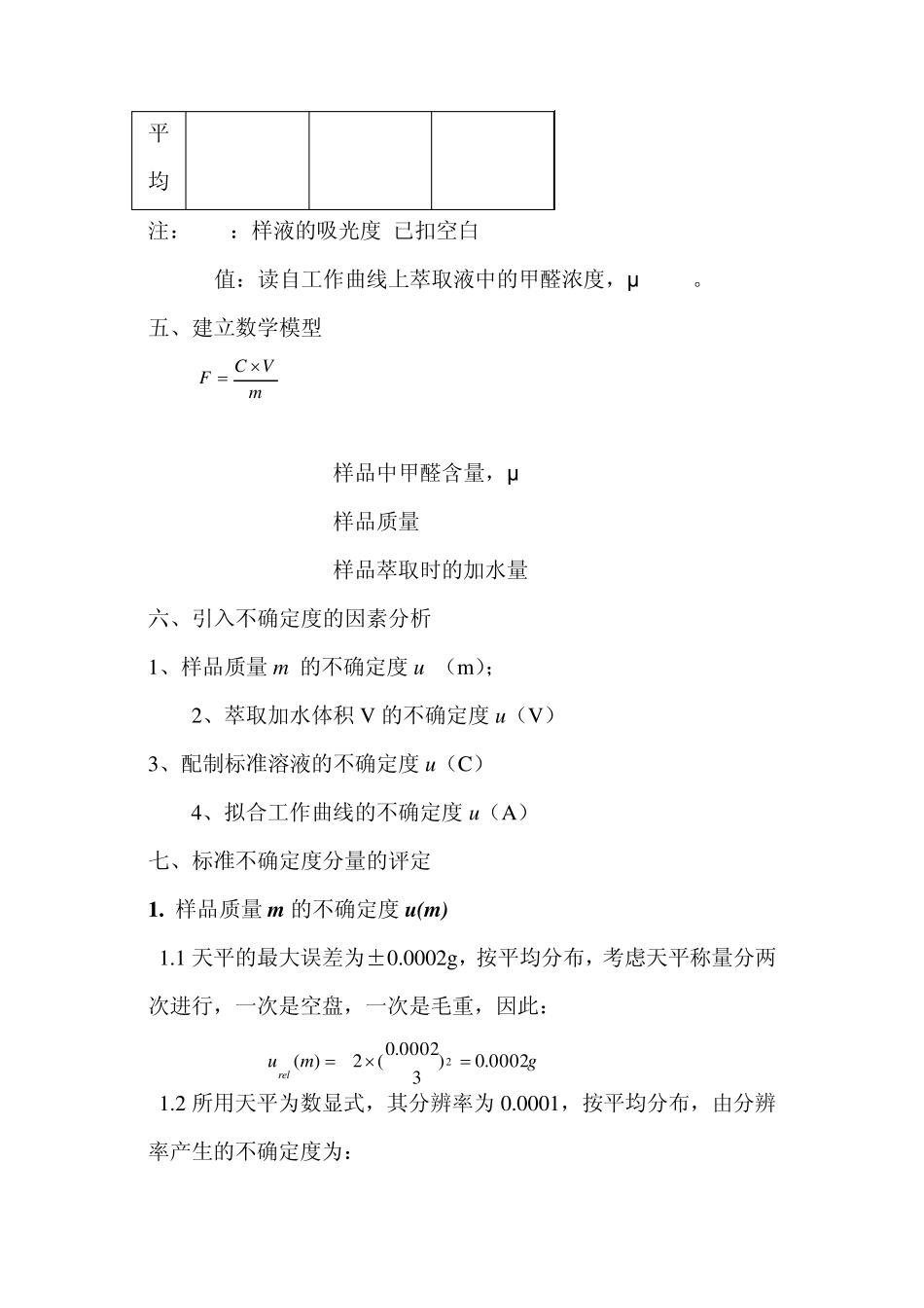 纺织品甲醛测量不确定度评定报告1_第3页