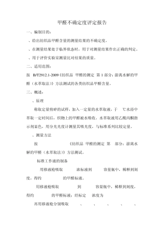 纺织品甲醛测量不确定度评定报告1