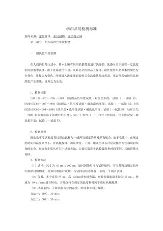 纺织品的标准与检测