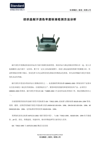 纺织品耐汗渍色牢度标准检测方法分析