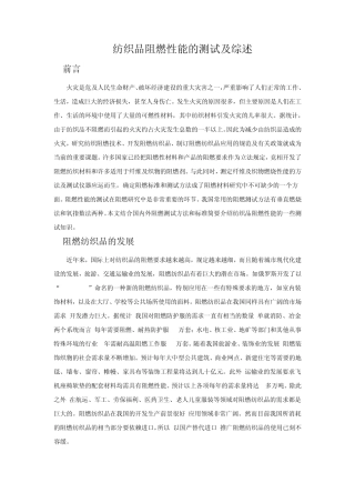 纺织品阻燃性能的测试及综述