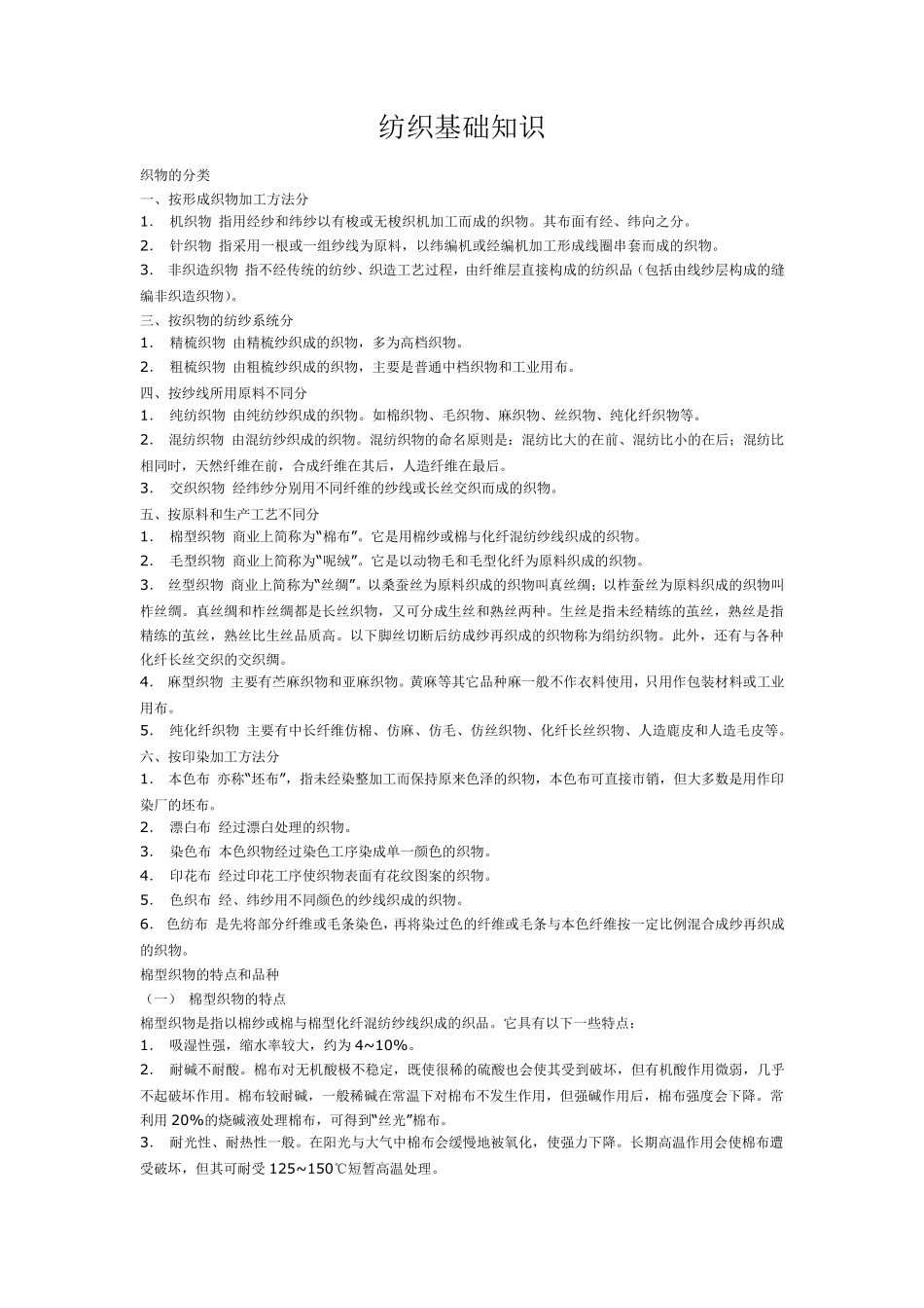 纺织基础知识_第1页