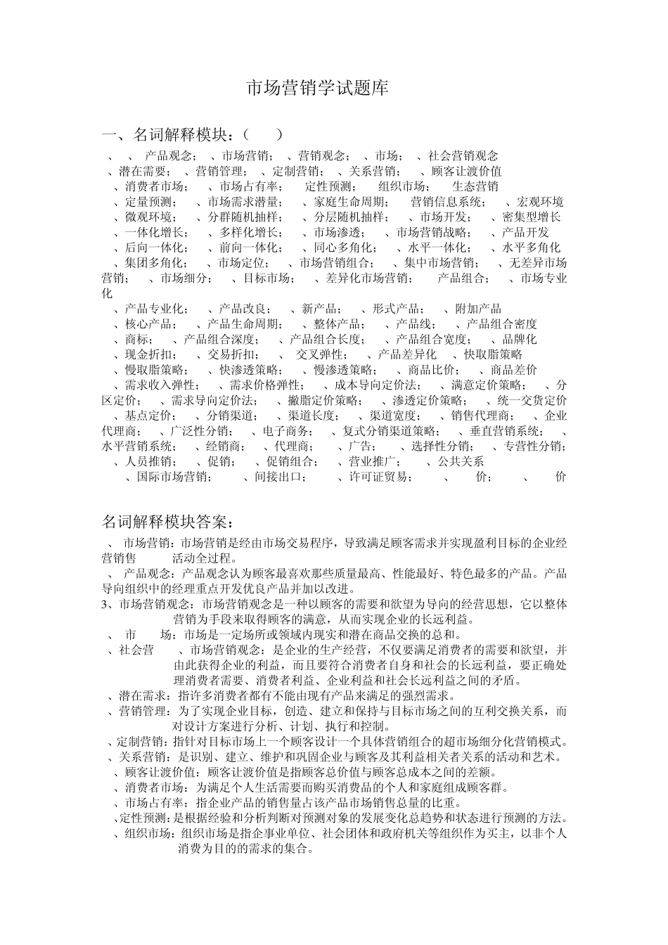 纺织学院市场营销学试题库_第1页