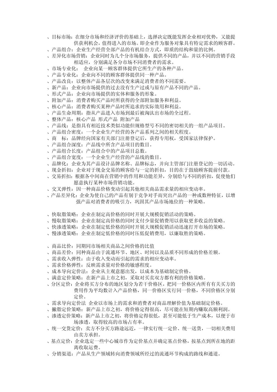 纺织学院市场营销学试题库_第3页