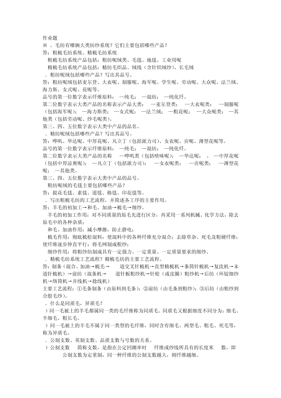 纺织工艺学_毛纺_第1页