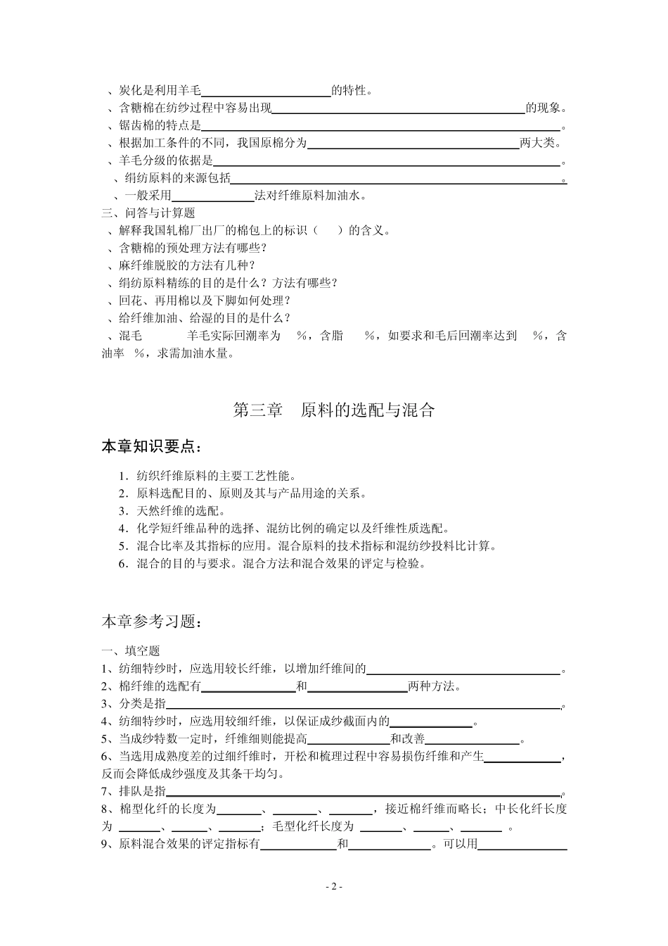 纺织工艺与设备(上)习题_第2页