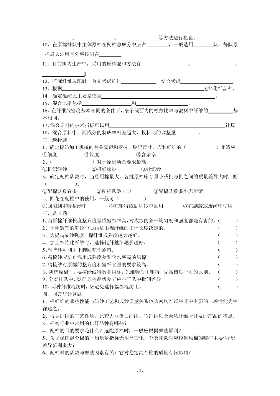 纺织工艺与设备(上)习题_第3页