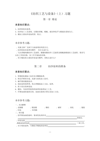 纺织工艺与设备(上)习题