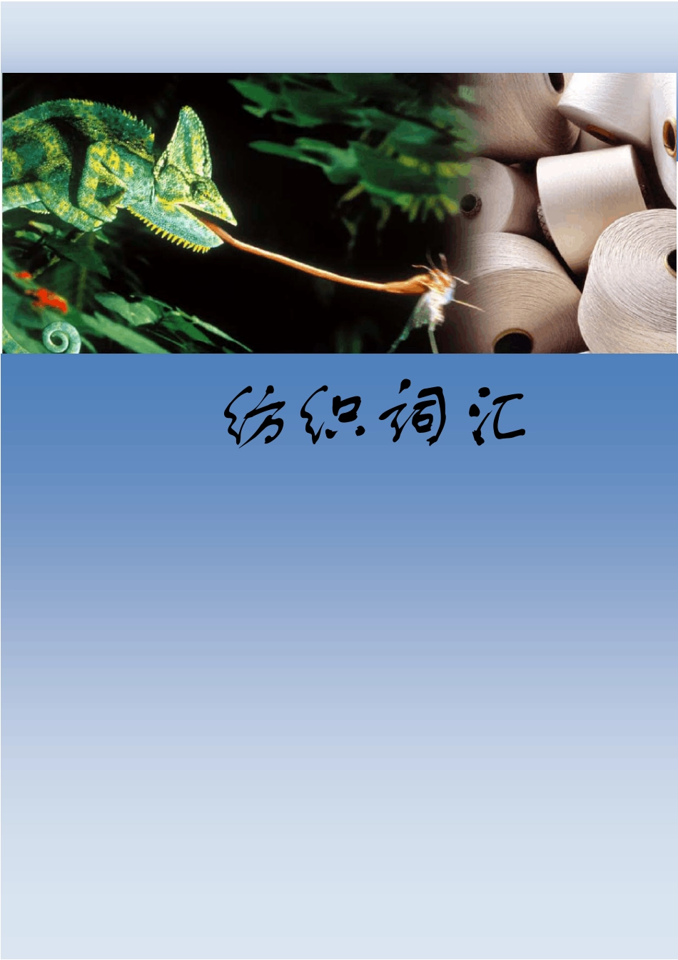 纺织工程词汇_第1页